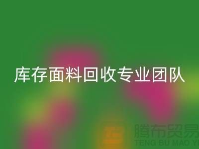 #### 上海庫存面料回收專業團隊支持,保障服務質量才能持續發展