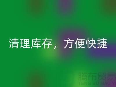 專業(yè)回收布料,清理庫存,方便快捷 - 上海面料回收電話13773091007