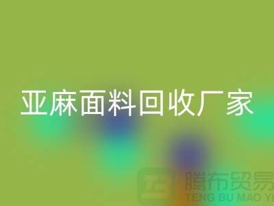 亞麻面料回收廠家將成為國際國內(nèi)紡織發(fā)展的一個亮點(diǎn)