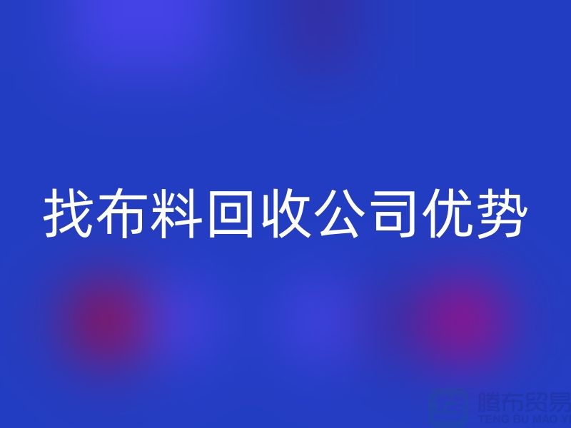 找布料回收公司優勢不僅僅是報價_上海騰布貿易有限公司