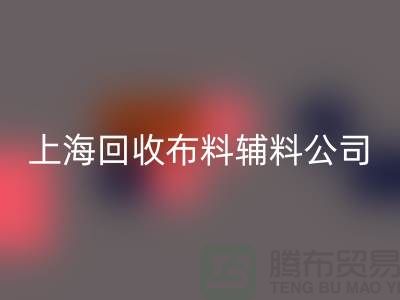 毛巾布料回收-毛圈布料回收-針織布料回收-上?；厥詹剂陷o料公司
