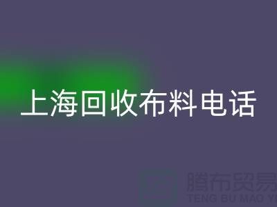 上海回收布料手機鈴聲一響黃金萬兩_上海布料回收公司