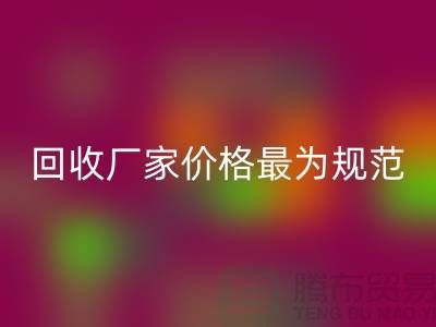 回收庫(kù)存布料廠(chǎng)家價(jià)格最為規(guī)范_定達(dá)計(jì)劃范疇_上海騰布貿(mào)易有限公司