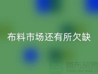 回收布料的市場還有所欠缺，還需要走專業化道路_回收面料網站