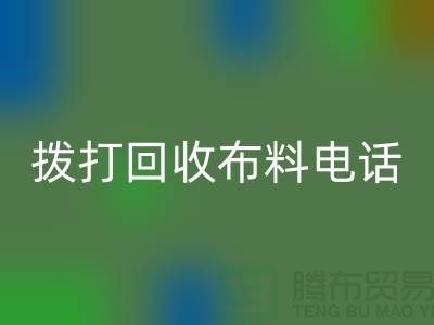 找常熟回收布料廠家優(yōu)先上門看貨_常熟回收布料公司