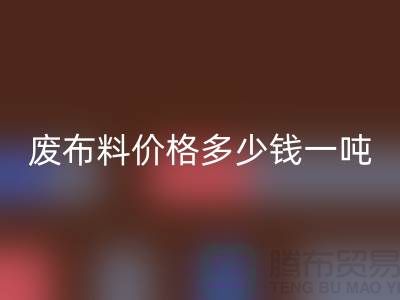 碎布回收-廢布料回收價(jià)格多少錢一噸-廢布回收公司