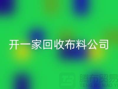 開一家回收庫存布料公司賺錢嗎_上海騰布貿易有限公司