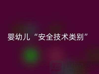 國標認知度低嬰幼兒服裝仍舊“非A”出售-紡織布料回收公司