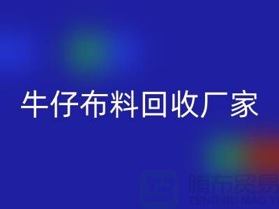 牛仔布料回收廠家-上海騰布貿易：讓舊物煥發(fā)新生
