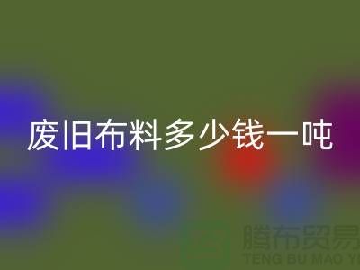 廢舊布料回收多少錢一噸？是備受關注的問題-廢舊布料回收價格