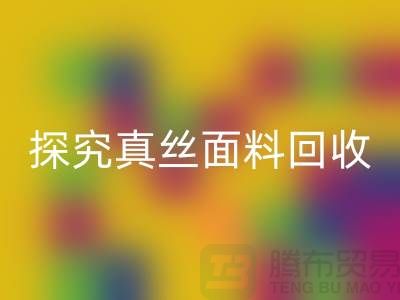 探究真絲面料回收價(jià)格的因由-上海絲綢面料回收廠家