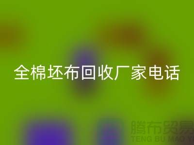 全棉坯布回收廠家-求購(gòu)庫(kù)存純棉坯布-型號(hào)20*16/63