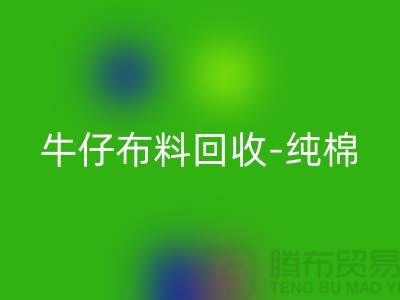牛仔布料回收-純棉牛仔回收-藍色牛仔回收-上海騰布貿易