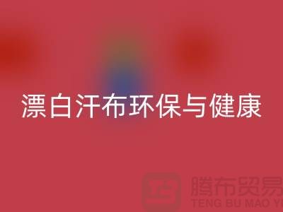 漂白汗布回收:環(huán)保與健康的雙重保障-常熟面料回收廠家