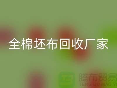 全棉坯布回收廠家-純棉坯布60*60/90*88/65
