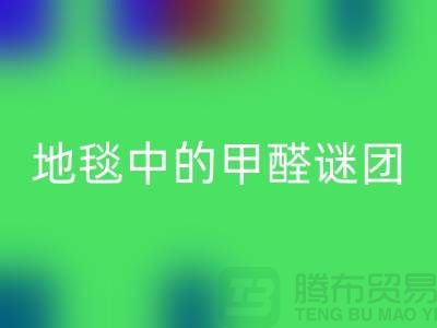 ### 地毯中的甲醛謎團：如何識別與解決？