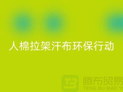 人棉拉架汗布回收:環(huán)保行動(dòng)從我做起-上海庫(kù)存布料回收公司