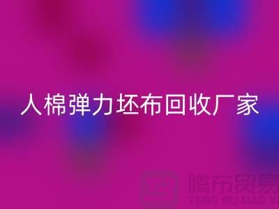 人棉彈力坯布回收廠家-求購規(guī)格型號60*60/80*72/80亂紋彈力