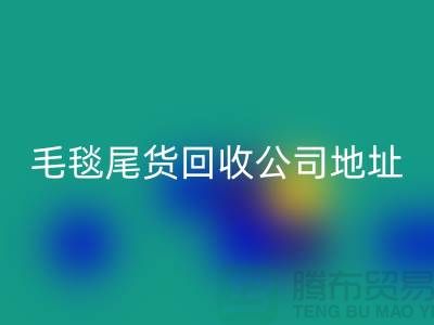 毛毯尾貨回收價(jià)格-毛毯尾貨回收行情-毛毯尾貨回收公司地址