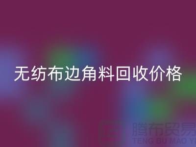 無紡布邊角料回收價(jià)格-無紡布回收工廠-常州無紡布回收廠家