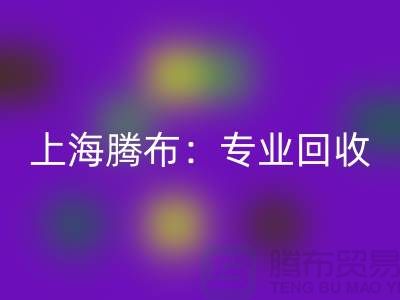 上海騰布:專業回收庫存牛仔布,印花牛仔布,藍色牛仔布
