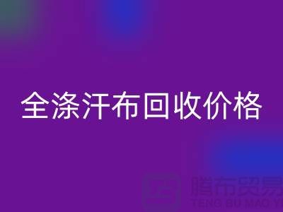 全滌汗布回收價格-全滌汗布回收廠家-全滌汗布回收公司