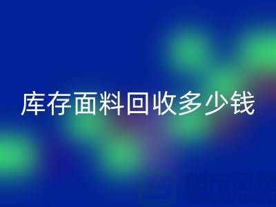 庫存面料回收多少錢一噸？布料回收市場-上海布料收購公司