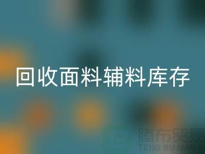 回收面料輔料-回收面料庫存-回收面料廠家-回收面料公司