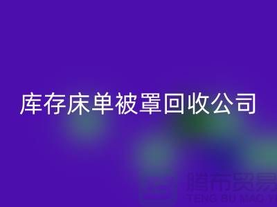 庫存床單被罩回收-回收庫存床單被罩-庫存床單被罩回收公司