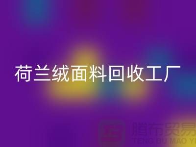 荷蘭絨面料回收工廠-荷蘭絨面料回收公司-庫存面料回收網站