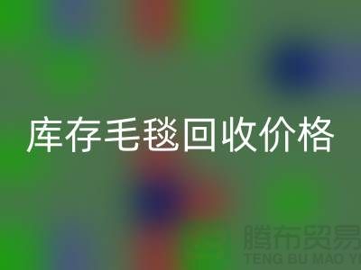 庫存毛毯回收價格-庫存毛毯回收廠家-庫存毛毯回收廠家地址