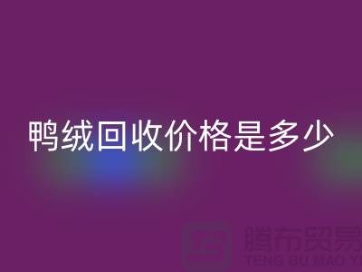 鴨絨回收價格是多少？詳解鴨絨市場行情-鴨絨專業(yè)回收廠家