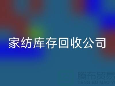 家紡庫存回收公司_四件套回收公司簡介_上海騰布貿(mào)易有限公司