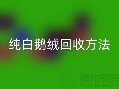 純白鵝絨回收方法-國標(biāo)羽絨回收意義-鴨絨回收網(wǎng)站平臺