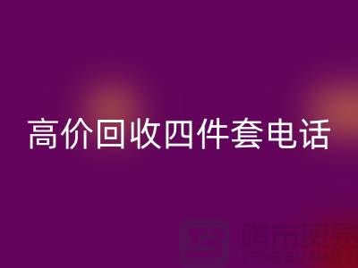 四件套高價(jià)回收-高價(jià)回收四件套廠家-南通回收家紡庫(kù)存公司