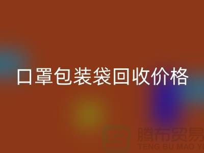 口罩包裝袋回收價格,為環保事業貢獻力量-編織袋回收廠家