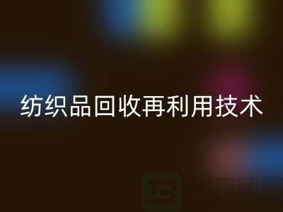 ### 廢舊紡織品回收再利用技術(shù)：循環(huán)經(jīng)濟的新篇章