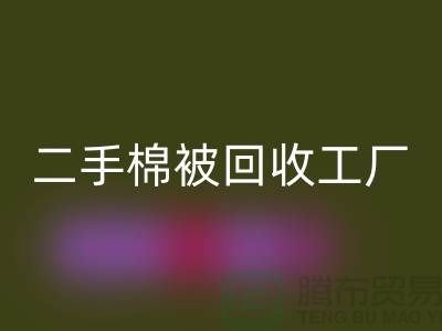 二手棉被回收工廠-廢舊棉被回收公司-上海棉被回收廠家地址