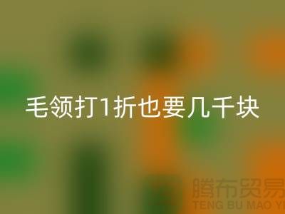 上W的皮草制品，毛領(lǐng)打1折也要幾千塊！高價(jià)回收毛領(lǐng)多少錢(qián)一條