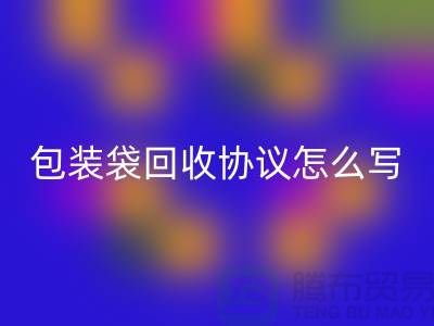 食品包裝袋回收協議怎么寫才有效-上海塑料袋回收廠家