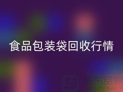 揭秘食品包裝袋回收行情:多少錢一噸?蛇皮袋回收廠家