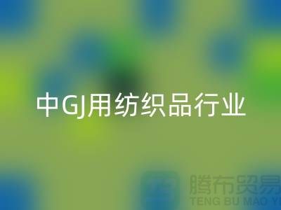 2013/2021中GJ用紡織品行業發展報告_庫存家紡回收公司