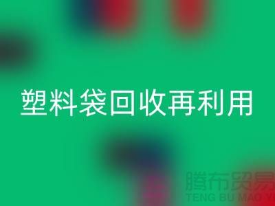 塑料袋回收再利用:從垃圾到寶藏的轉變-上海包裝袋回收價格