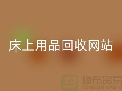 庫存家紡回收_庫存四件套回收_床上用品回收網(wǎng)站_上海騰布