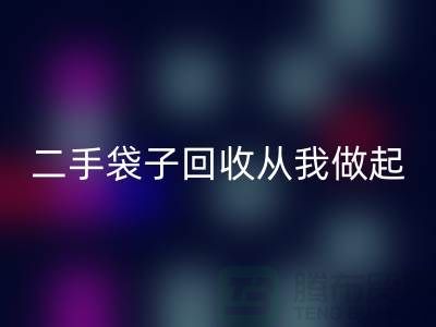 塑料袋回收廠家,二手袋子回收從我做起-品牌包包回收公司