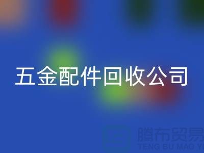 五金配件回收公司的選擇-小百貨回收-日用品回收-小商品回收公司