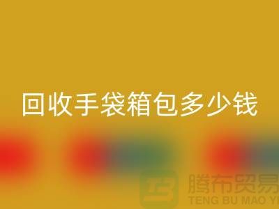 回收手袋箱包多少錢一斤?專家教你如何正確估價-上海騰布貿易