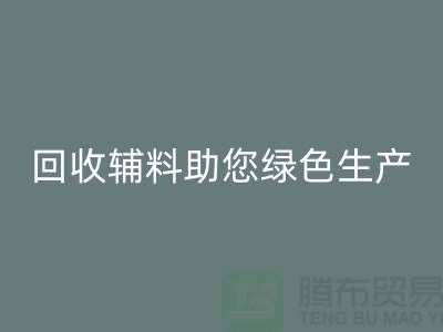 降本口號(hào):回收輔料助您實(shí)現(xiàn)綠色生產(chǎn)-上海回收輔料網(wǎng)站
