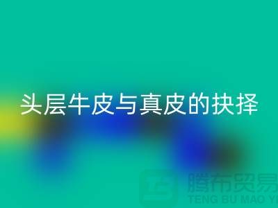 # 做皮鞋,頭層牛皮與真皮的抉擇