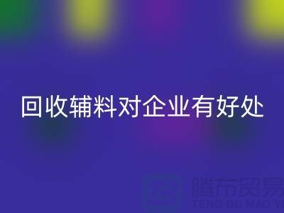 回收輔料對(duì)于企業(yè)有好處嗎-庫存輔料回收利用-輔料收購公司